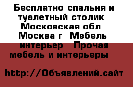 Бесплатно спальня и туалетный столик - Московская обл., Москва г. Мебель, интерьер » Прочая мебель и интерьеры   